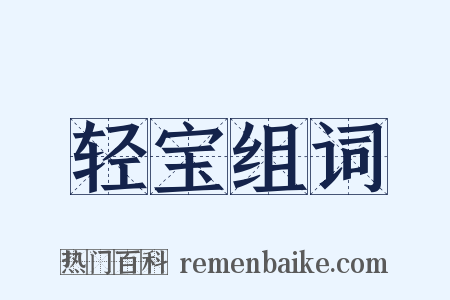 轻宝组词是什么意思的图片